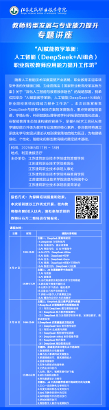 【專題講座】AI賦能教學革新：人工智能（DeepSeek+AI組合）職業院校教師應用能力提升工作坊